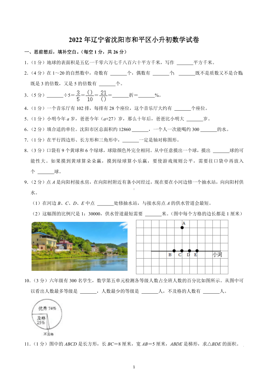 2022年辽宁省沈阳市和平区小升初数学试卷.docx_第1页