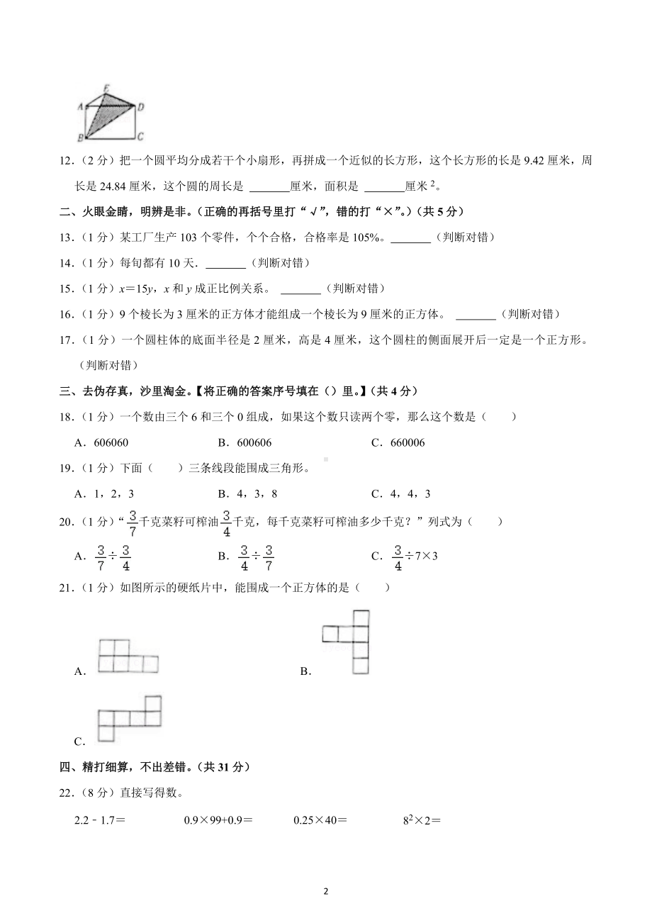 2022年辽宁省沈阳市和平区小升初数学试卷.docx_第2页