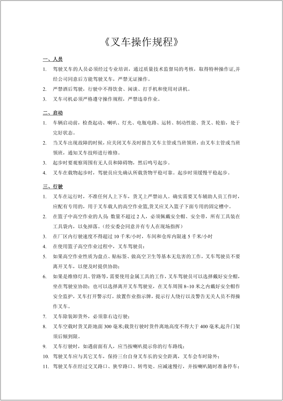 企业叉车操作规程参考模板范本.doc_第1页