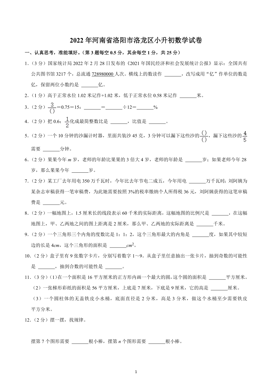 2022年河南省洛阳市洛龙区小升初数学试卷.docx_第1页