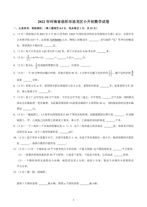 2022年河南省洛阳市洛龙区小升初数学试卷.docx