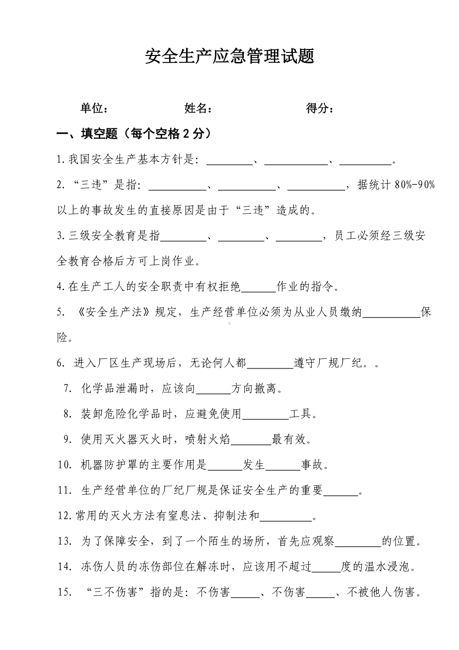 企业员工安全生产应急管理试题1及答案参考模板范本.doc_第1页