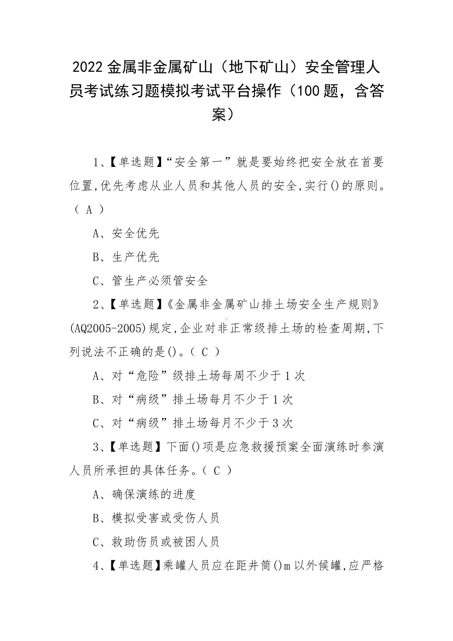 2022金属非金属矿山（地下矿山）安全管理人员考试练习题模拟考试平台操作（100题含答案）.docx_第1页