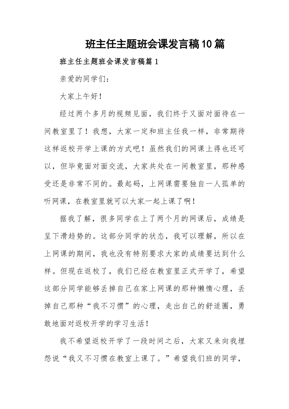 班主任主题班会课发言稿10篇.docx_第1页