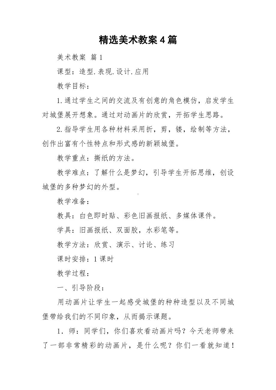 精选美术教案4篇.doc_第1页