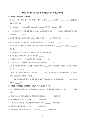 2022年山东省日照市东港区小升初数学试卷.docx