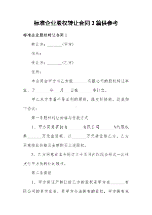 标准企业股权转让合同3篇供参考.docx