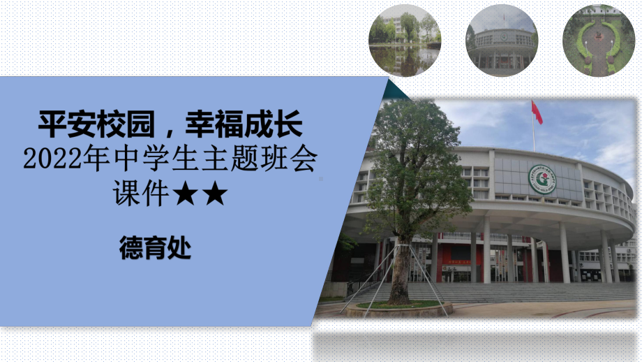 2022年中学生主题班会ppt课件-安全教育主题 .pptx_第1页