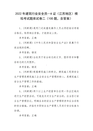 2022年建筑行业安全员—A证（江苏地区）模拟考试题库试卷二（100题含答案）.docx