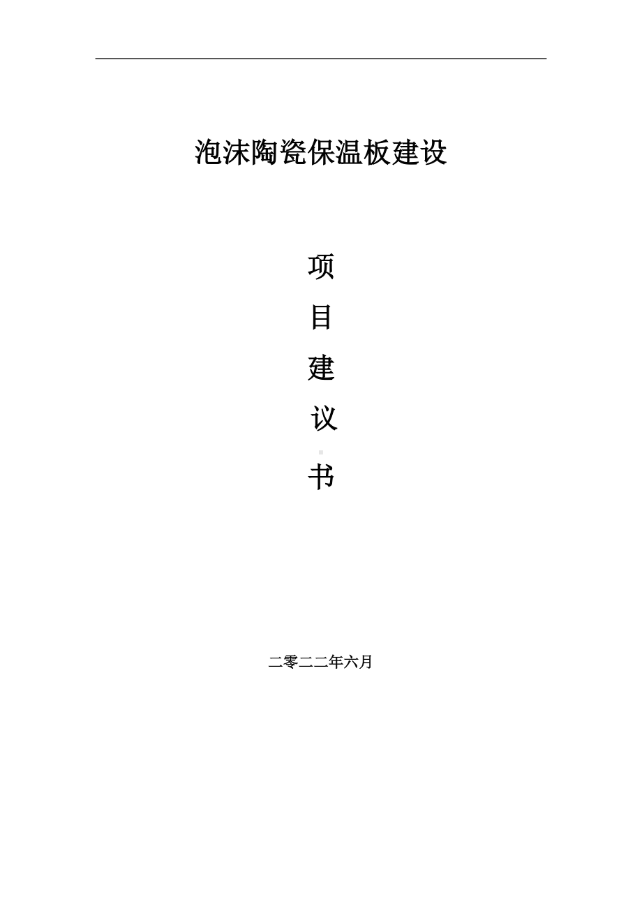 泡沫陶瓷保温板项目建议书（写作模板）.doc_第1页