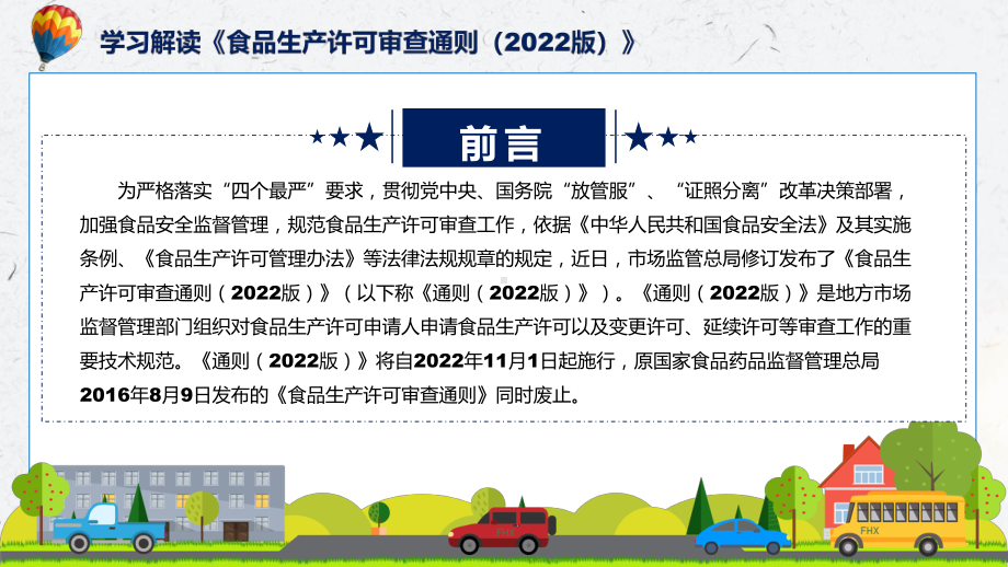 食品生产许可审查通则（2022版）蓝色2022年新修订《食品生产许可审查通则（2022版）》ppt(课件).pptx_第2页