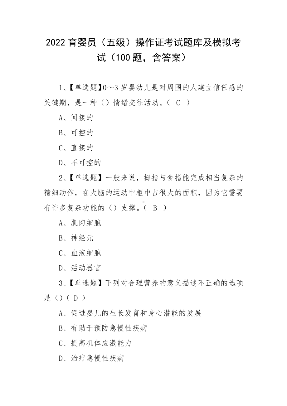 2022育婴员（五级）操作证考试题库及模拟考试（100题含答案）.docx_第1页