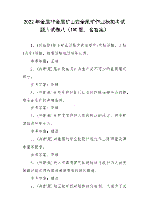 2022年金属非金属矿山安全尾矿作业模拟考试题库试卷八（100题含答案）.docx