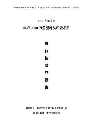 年产2000万条塑料编织袋可行性研究报告建议书.doc