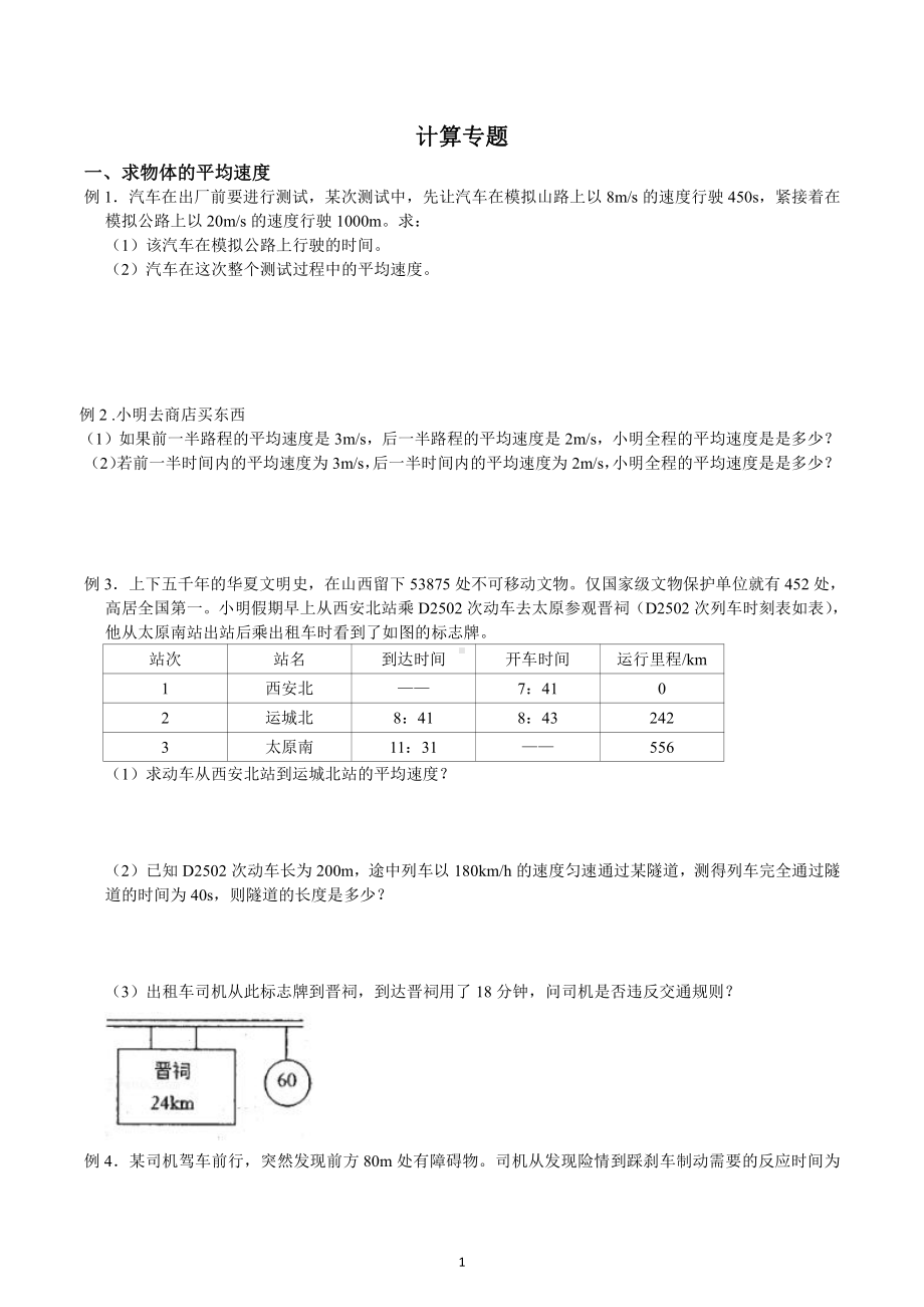 2022-2023学年人教版物理八年级上册期中复习 计算专题.docx_第1页