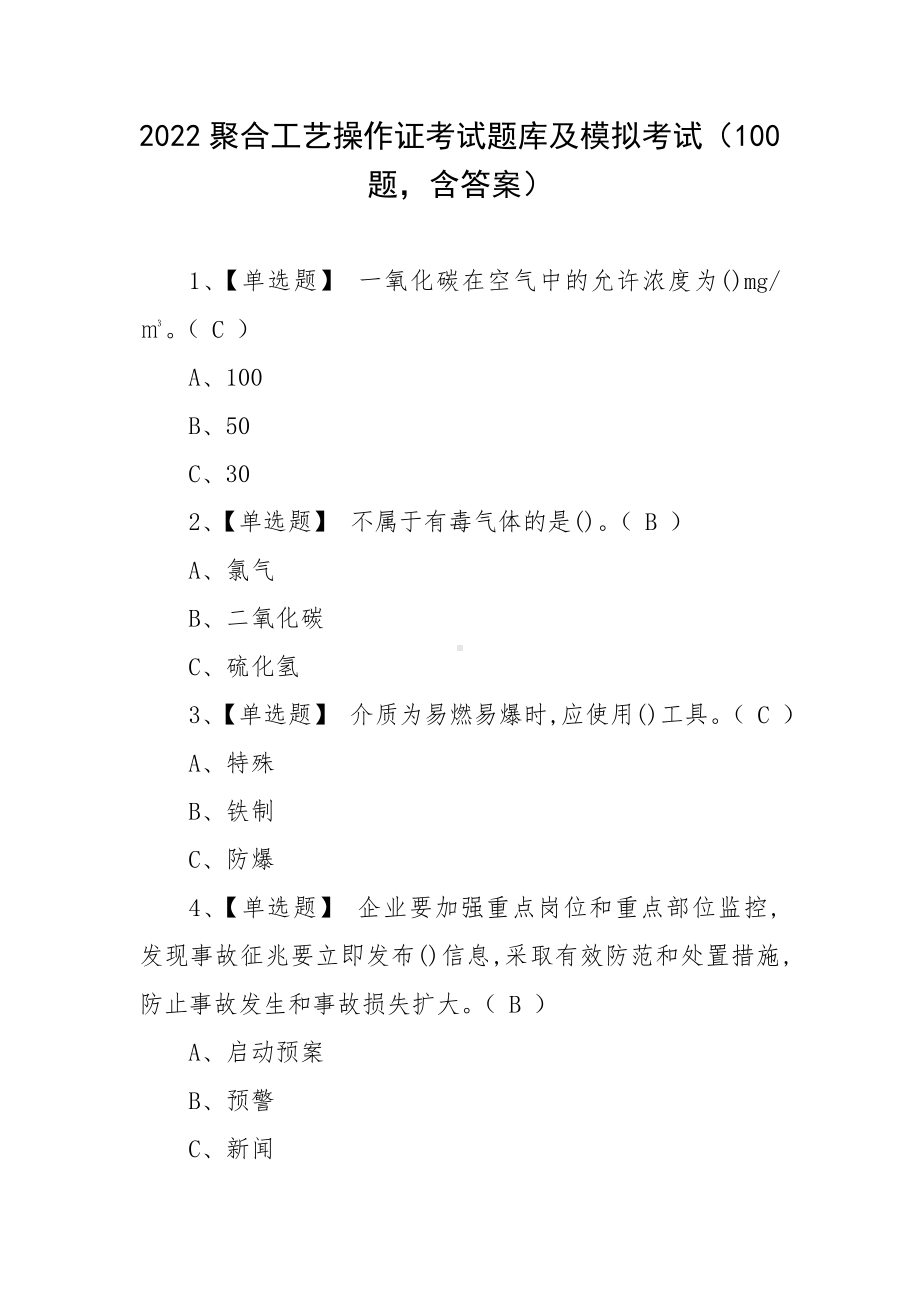 2022聚合工艺操作证考试题库及模拟考试（100题含答案）.docx_第1页