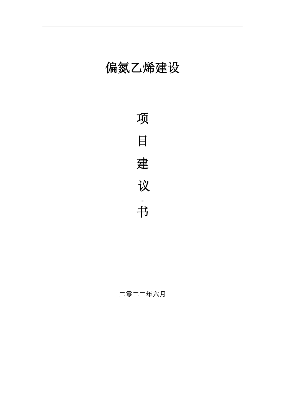 偏氮乙烯项目建议书（写作模板）.doc_第1页