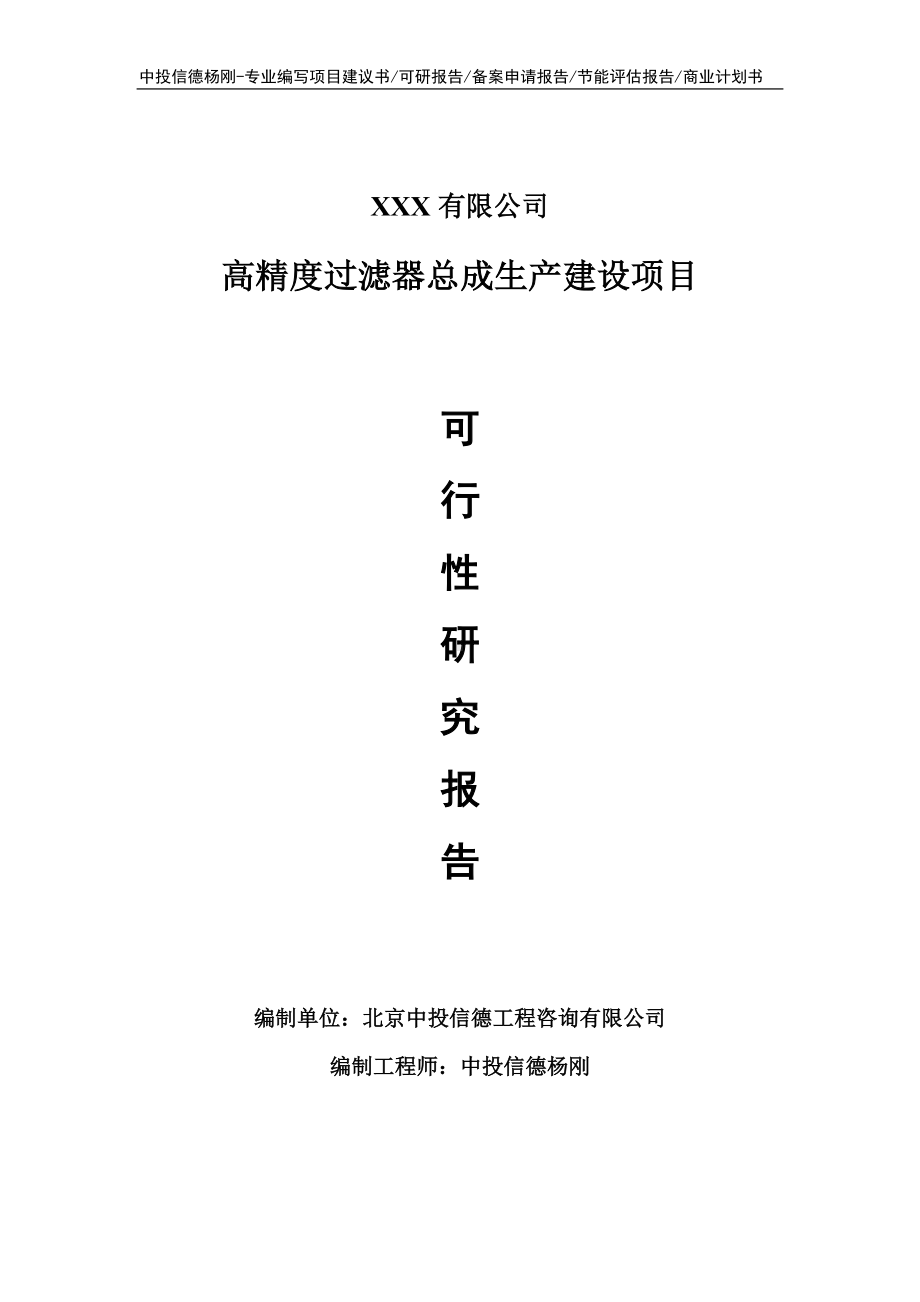 高精度过滤器总成生产建设项目可行性研究报告申请建议书.doc_第1页