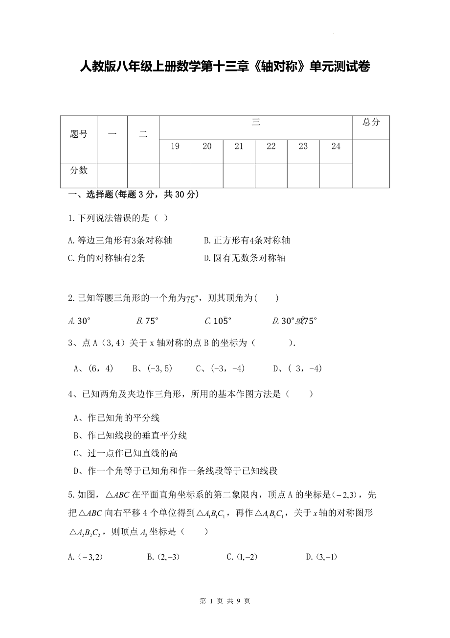 人教版八年级上册数学第十三章《轴对称》单元测试卷（Word版含答案）.docx_第1页