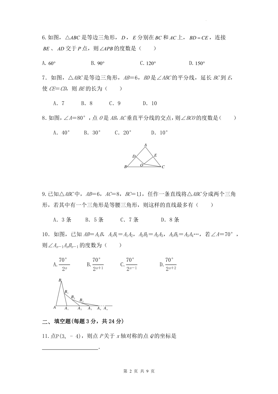 人教版八年级上册数学第十三章《轴对称》单元测试卷（Word版含答案）.docx_第2页