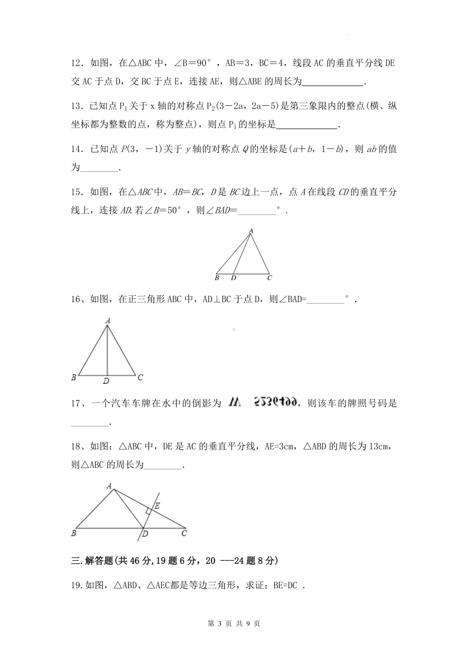 人教版八年级上册数学第十三章《轴对称》单元测试卷（Word版含答案）.docx_第3页