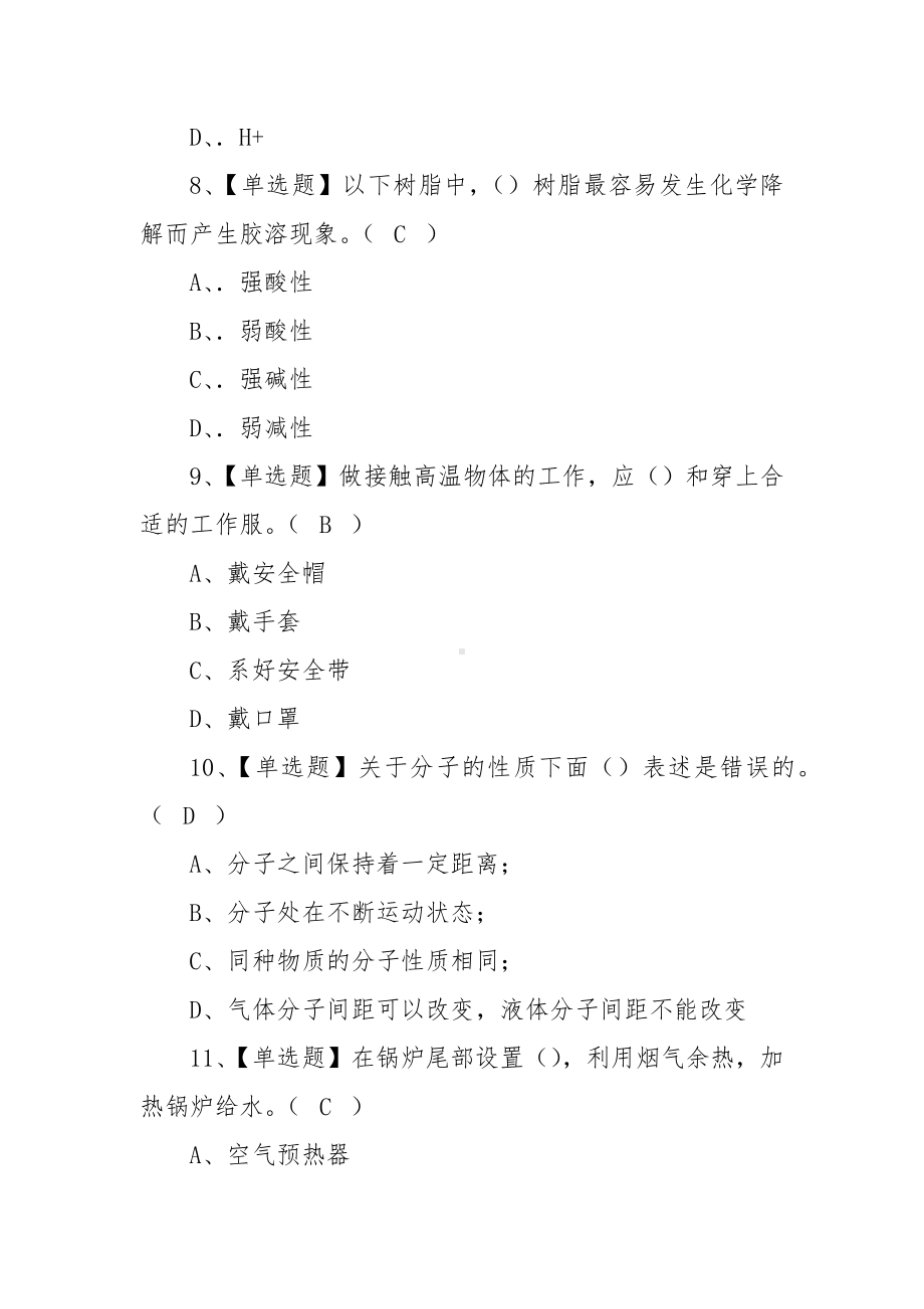 2022G3锅炉水处理操作证考试题及在线模拟考试（100题含答案）.docx_第3页