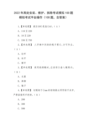 2022年高处安装、维护、拆除考试模拟100题模拟考试平台操作（100题含答案）.docx