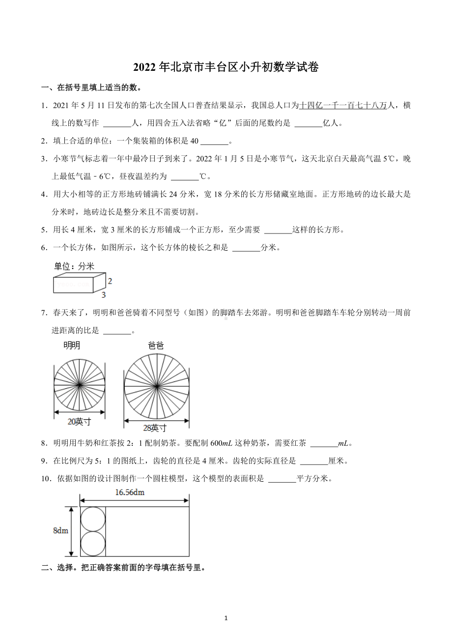 2022年北京市丰台区小升初数学试卷.docx_第1页