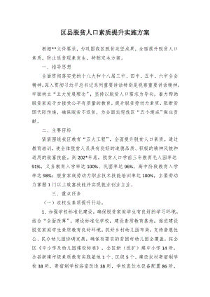 脱贫人口素质提升实施方案（示范文本）.docx