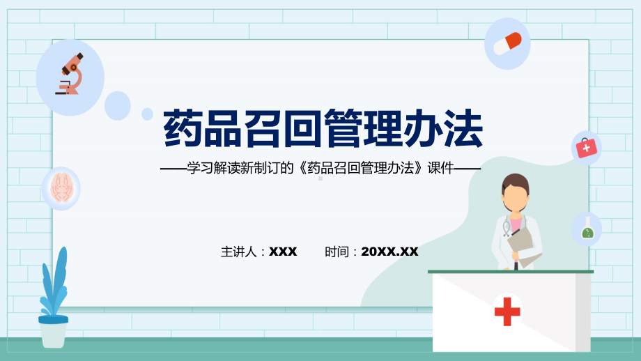 药品召回管理办法看点焦点2022年药品召回管理办法ppt.pptx_第1页