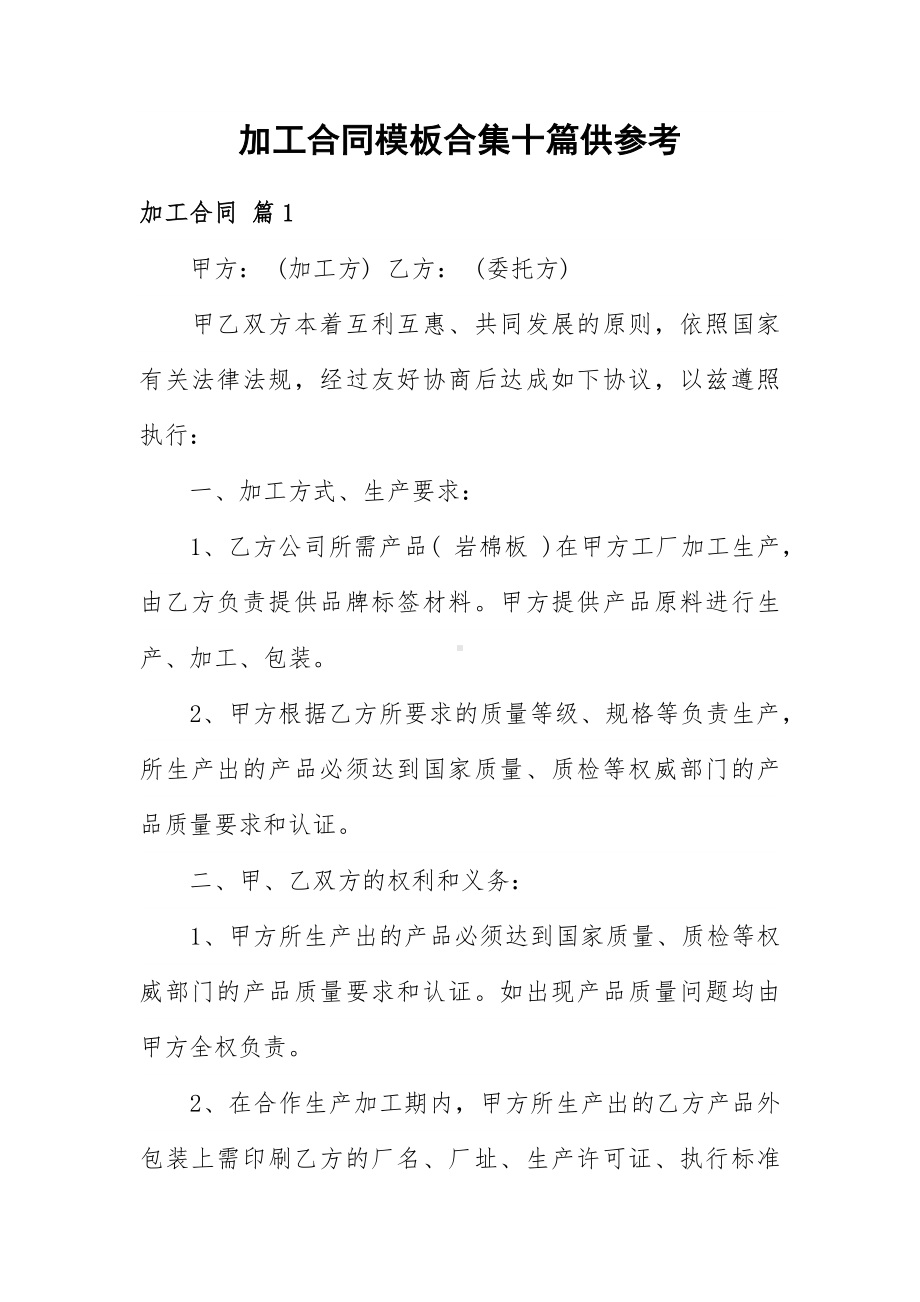 加工合同模板合集十篇供参考.docx_第1页