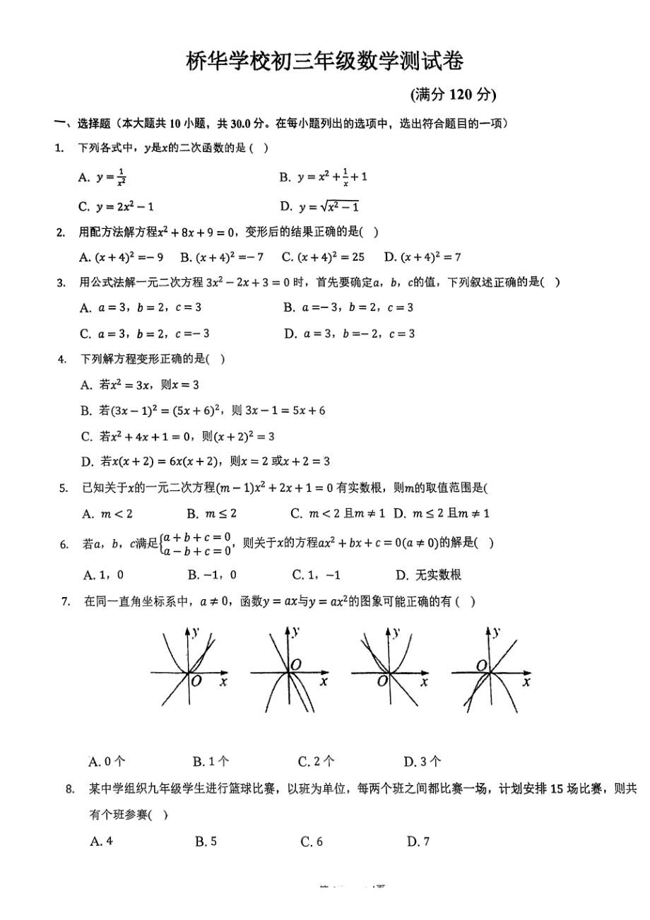 内蒙古呼和浩特市桥华学校2022-2023学年九年级上学期开学考试数学试题.pdf_第1页