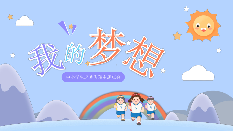 我的梦想 -中小学生逐梦飞翔主题班会ppt课件.pptx_第1页