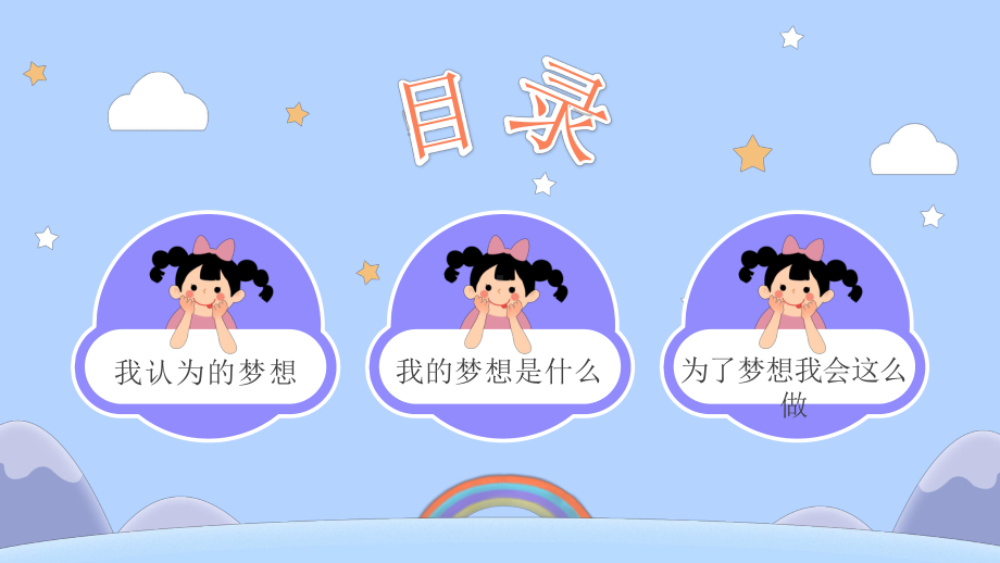 我的梦想 -中小学生逐梦飞翔主题班会ppt课件.pptx_第3页