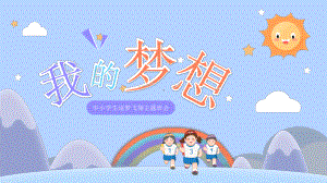 我的梦想 -中小学生逐梦飞翔主题班会ppt课件.pptx