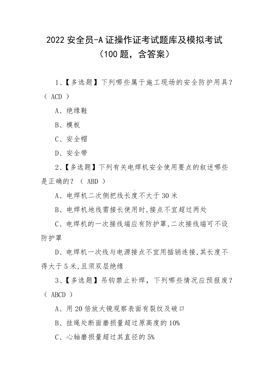 2022安全员-A证操作证考试题库及模拟考试（100题含答案）.docx_第1页