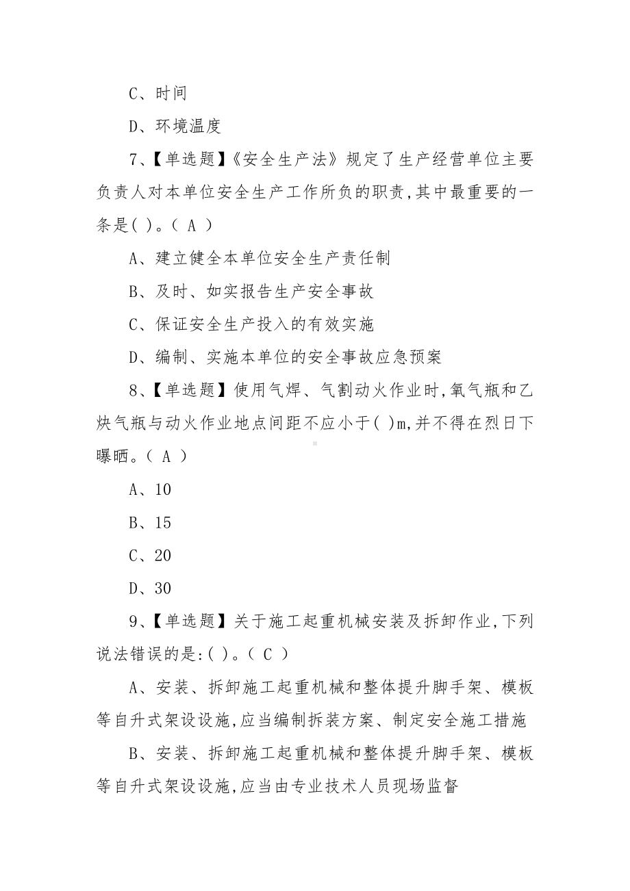 2022安全员-A证操作证考试题库及模拟考试（100题含答案）.docx_第3页