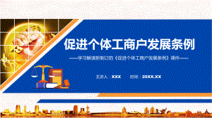 2022年促进个体工商户发展条例促进个体工商户发展条例全文内容ppt.pptx