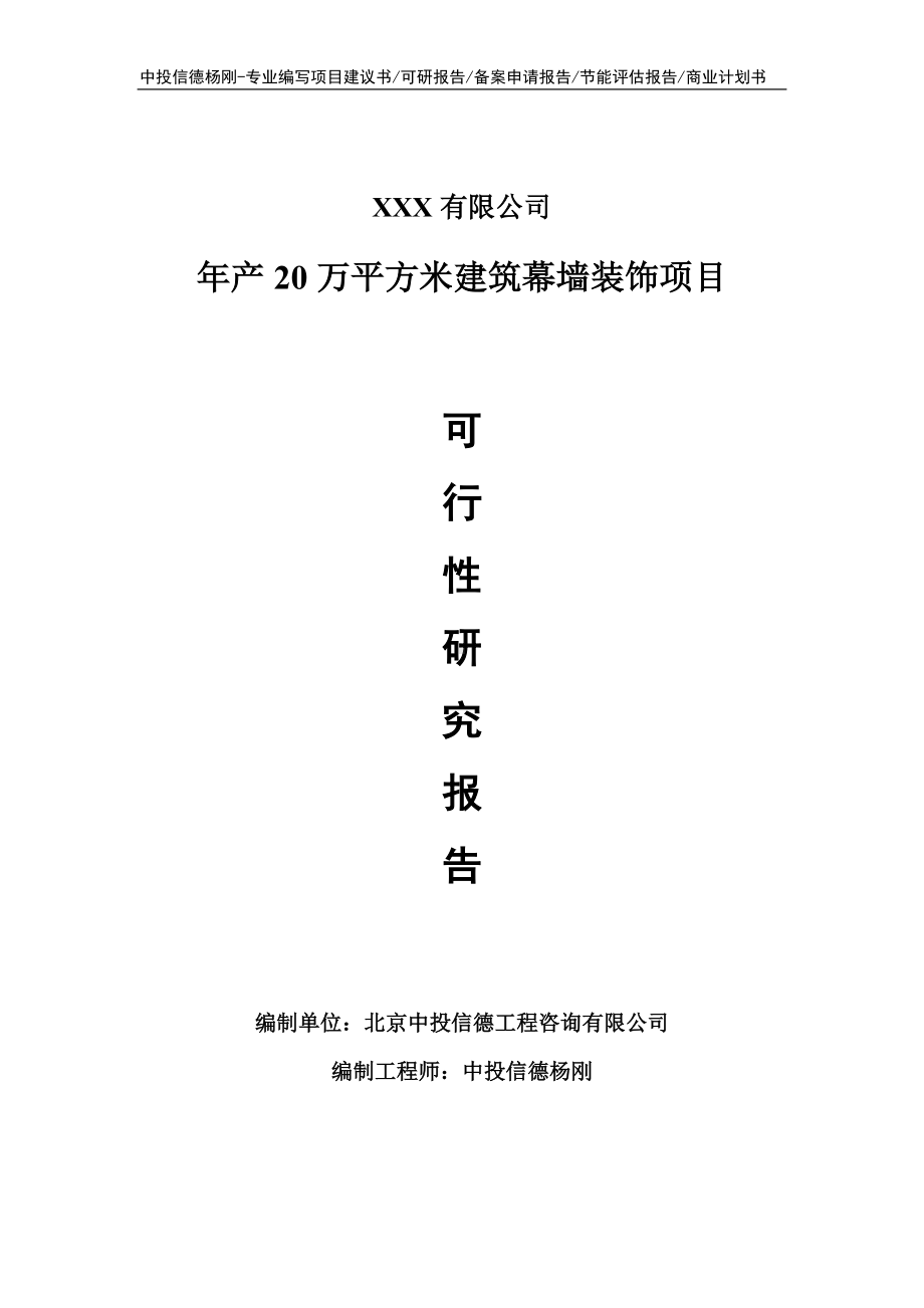 年产20万平方米建筑幕墙装饰可行性研究报告建议书.doc_第1页