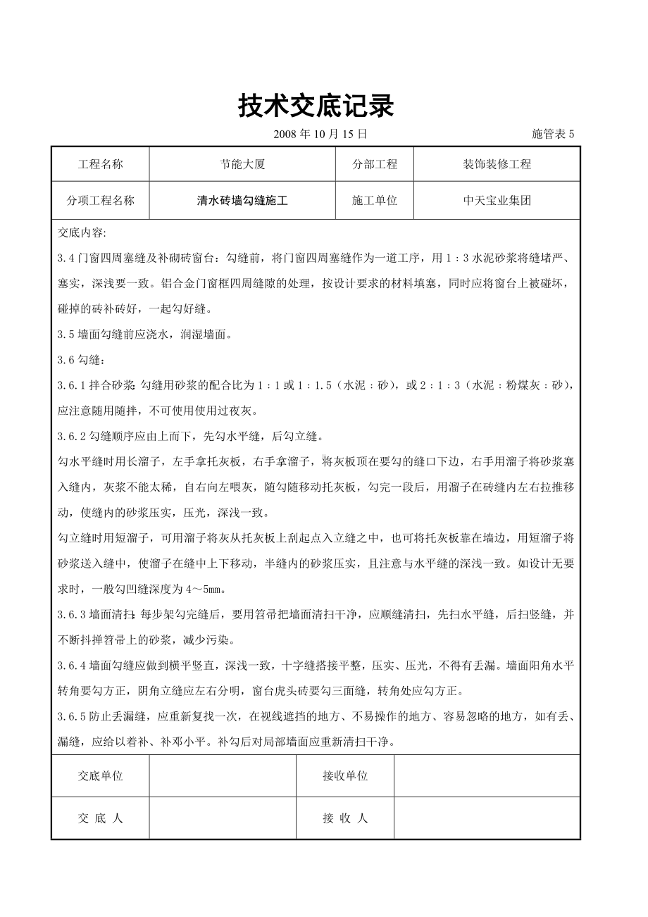 清水砖墙勾缝施工交底记录参考模板范本.doc_第2页