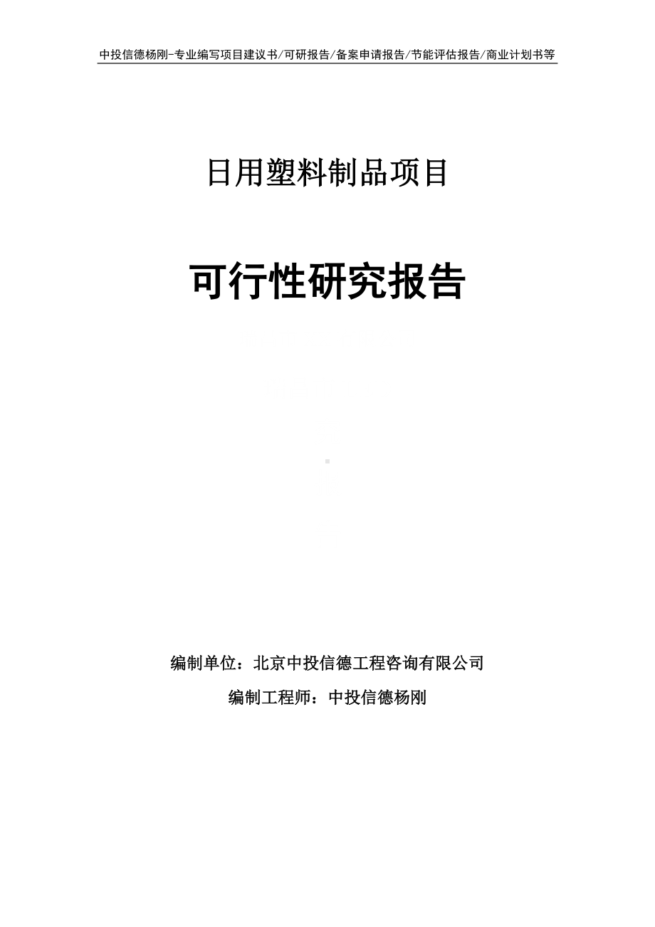 日用塑料制品建设项目可行性研究报告申请立项.doc_第1页