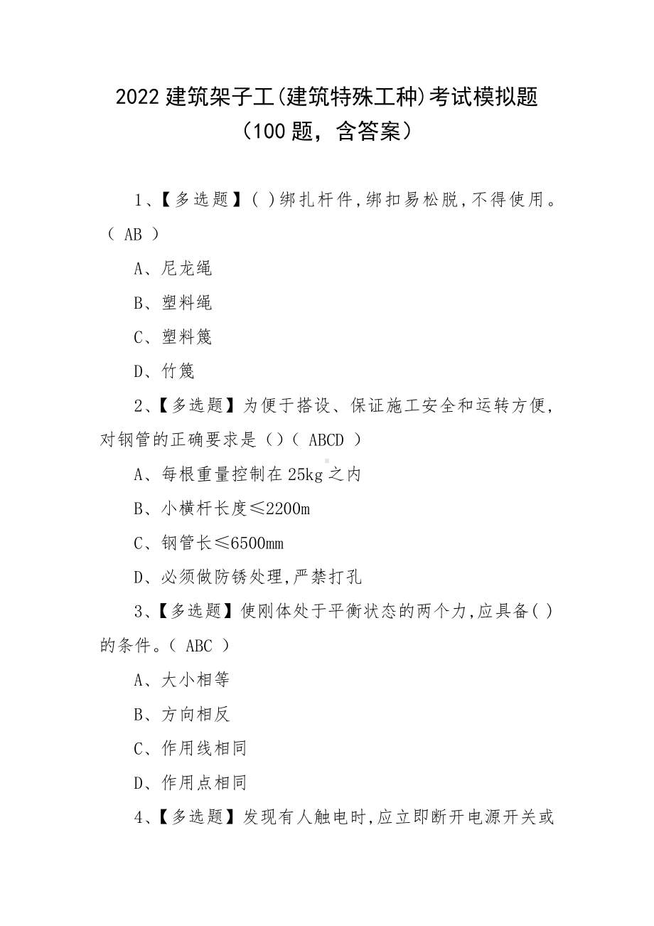 2022建筑架子工(建筑特殊工种)考试模拟题（100题含答案）.docx_第1页