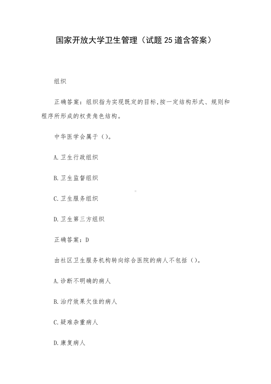 国家开放大学卫生管理（试题25道含答案）.docx_第1页