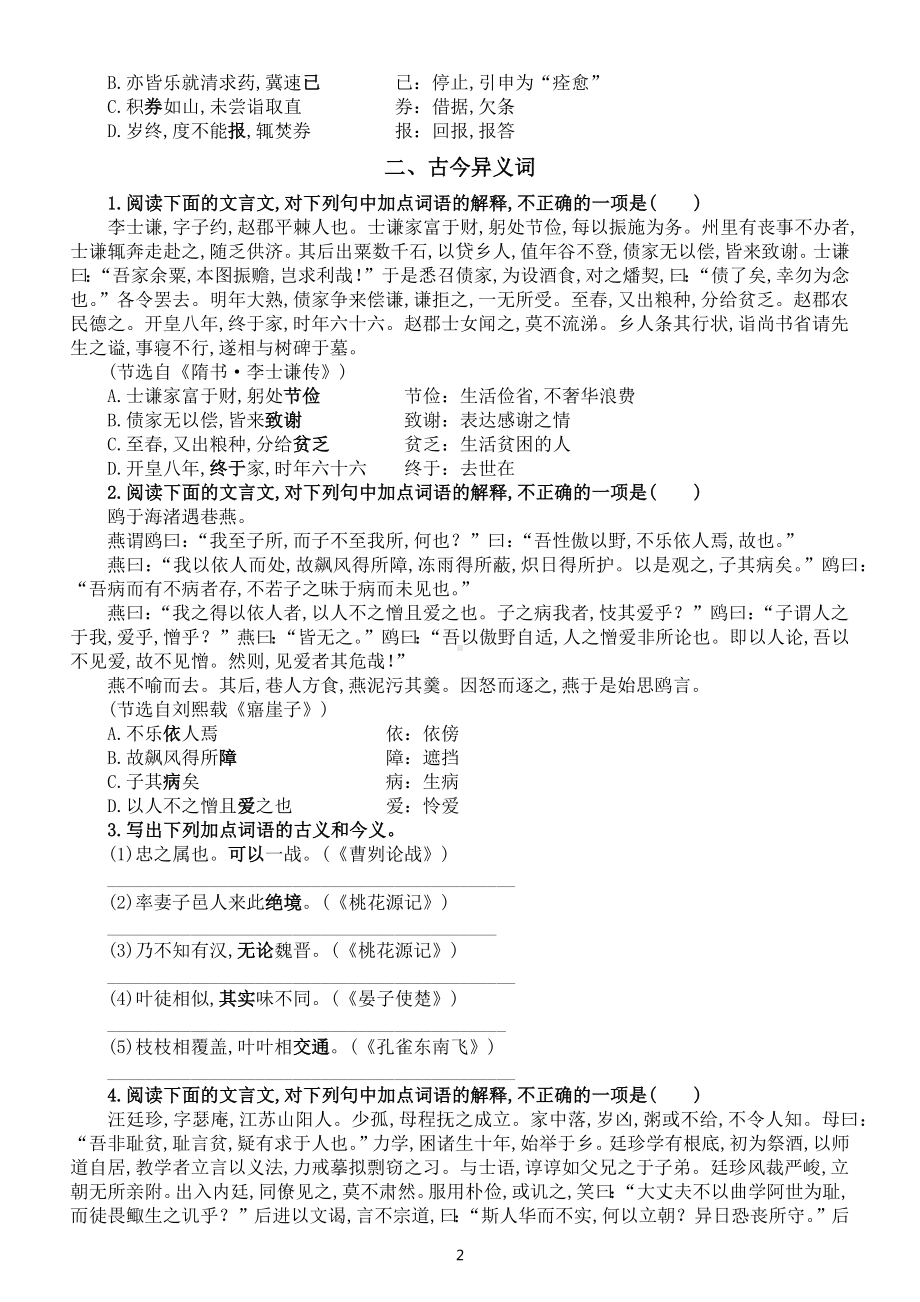 高中语文高考复习理解五类文言实词专项练习（附相关知识讲解和参考答案）.docx_第2页