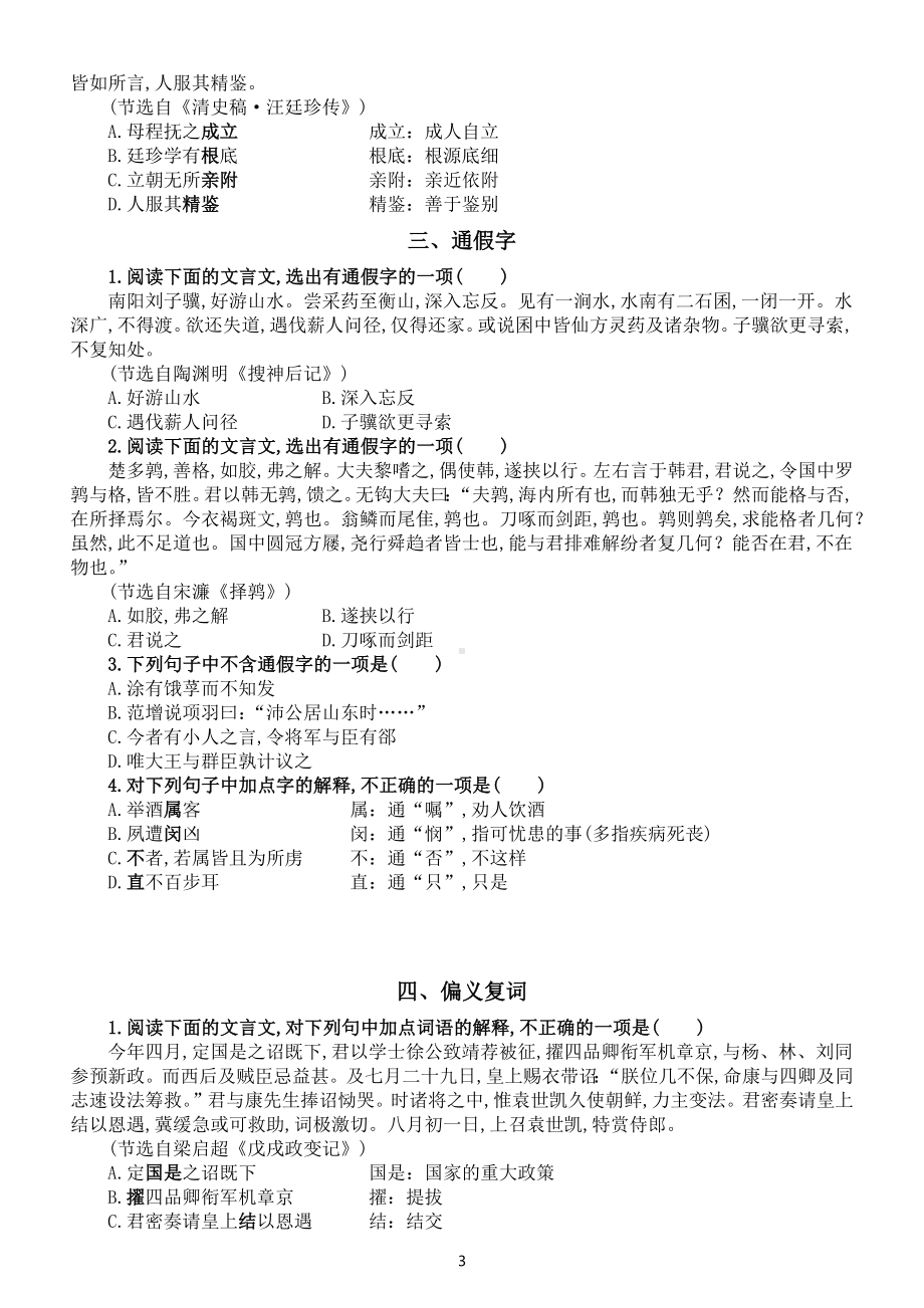 高中语文高考复习理解五类文言实词专项练习（附相关知识讲解和参考答案）.docx_第3页