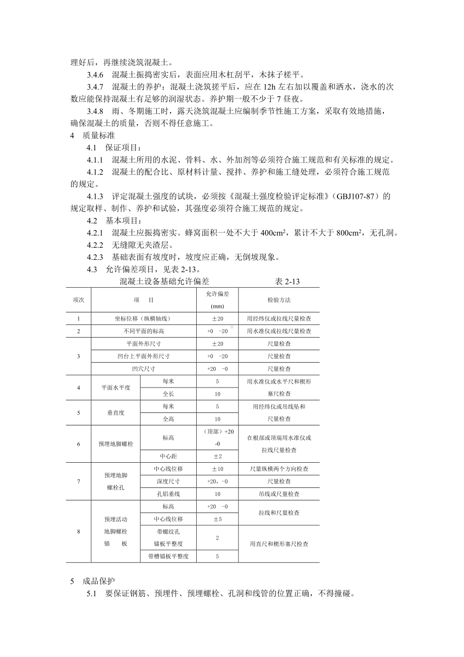 设备基础施工工艺标准参考模板范本.doc_第2页