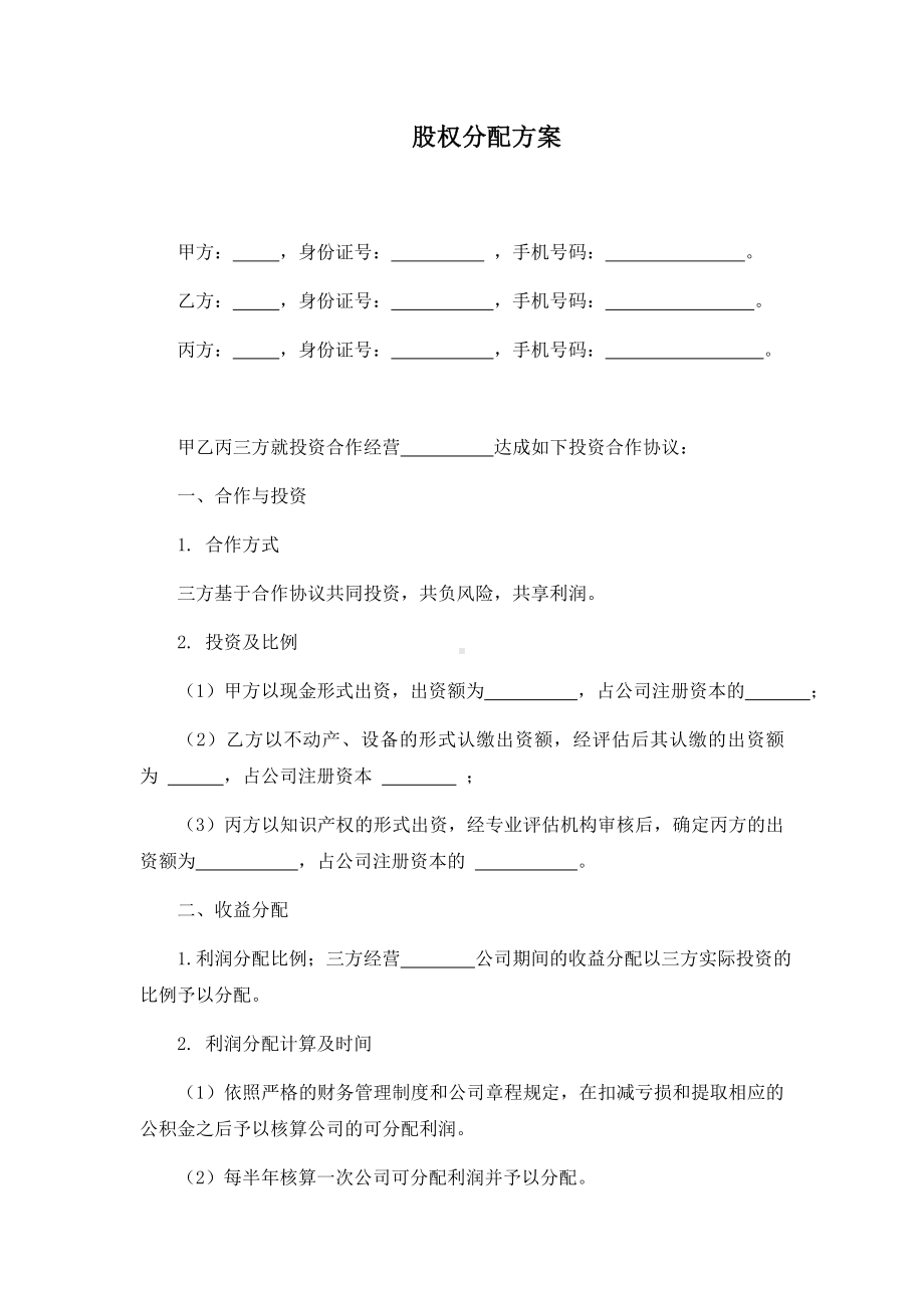 股权分配方案.docx_第1页