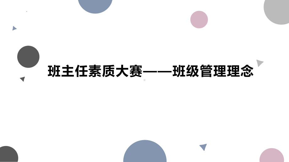 班主任素质大赛班级管理 ppt课件.pptx_第1页