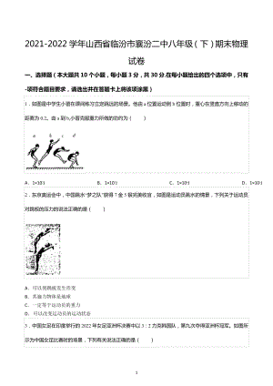 2021-2022学年山西省临汾市襄汾二中八年级（下）期末物理试卷.docx