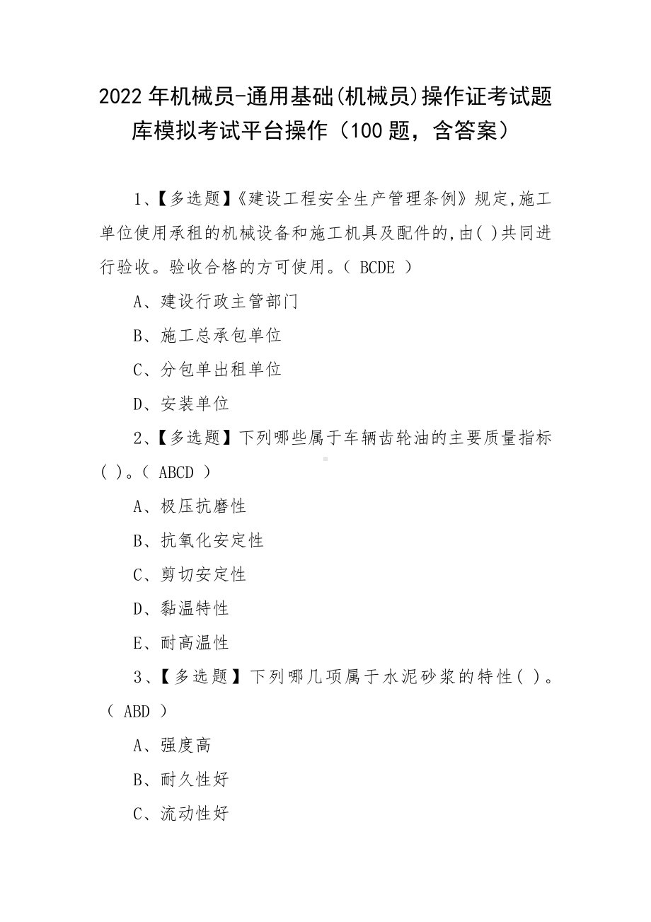 2022年机械员-通用基础(机械员)操作证考试题库模拟考试平台操作（100题含答案）.docx_第1页